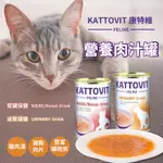 【現貨】🔜快速出貨🚚 KATTOVIT 康特維 德國貓咪處方罐 營養肉汁罐 腎臟保健 泌尿保健 貓咪罐頭 貓罐