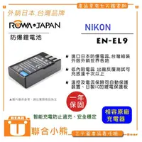 在飛比找蝦皮購物優惠-【聯合小熊】ROWA NIKON EN-EL9 EN-EL9