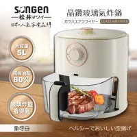 在飛比找momo購物網優惠-【SONGEN 松井】日系晶鑽可視玻璃氣炸鍋(SG-500A