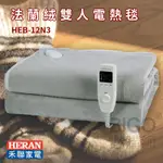 降溫必備~【禾聯HERAN】HEB-12N3 法蘭絨雙人電熱毯 可機洗 發熱墊 電毯 暖毯 被毯 發熱毯