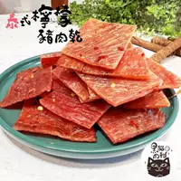 在飛比找蝦皮購物優惠-【一甲子好味道】泰式檸檬豬肉乾 170g 台灣安心豬 泰式豬