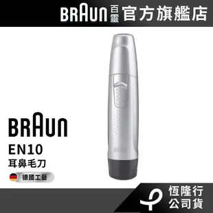 德國百靈BRAUN EN10 耳鼻毛刀│官方旗艦店