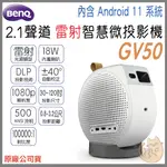 《 預購 限時活動 送 布幕 免運 ⭐ 公司貨》BENQ 明基 GV50 1080P 雷射 智慧微型投影機 投影機 微投