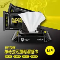 在飛比找樂天市場購物網優惠-SW-TG08 神奇去污擦鞋濕紙巾 12片 輕鬆清潔 方便攜