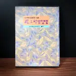 ◤絕版 近全新 傳記.樂譜《台灣歌謠創作大師 楊三郎紀念專輯/ 作品集》台北縣文化中心 1992｜望你早歸