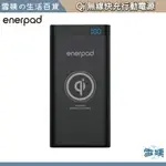 隔日到貨🚚ENERPAD 10000MAH QI無線快充行動電源 TYPEC 無線充電 行充 充電寶 電量顯示