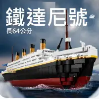 在飛比找Yahoo!奇摩拍賣優惠-樂積木【預購】第三方 鐵達尼號 Titanic 長64公分 