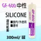 【GF-600】中性矽利康 300ml 矽力康Silicone 中性SILICON 防水膠 玻璃膠 300足量填縫劑