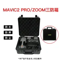 在飛比找樂天市場購物網優惠-大疆御 2遙控器防水箱MAVIC AIR 2/2S安全箱手提