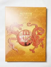 在飛比找Yahoo!奇摩拍賣優惠-中華民國 101年 郵票冊 精裝本 2012年 郵票精裝本 