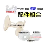 在飛比找i郵購優惠-AVENT ISIS雙邊電動吸乳器配件組合~PES主體x2+