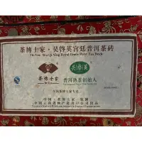 在飛比找蝦皮購物優惠-茶博士家 宮廷普洱茶磚 陳年珍品