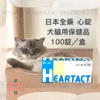 在飛比找蝦皮商城精選優惠-【現貨 有發票】日本全藥 心錠 2026/01 HEARTA