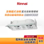 RINNAI 林內 80CM 隱藏式 電熱除油 排油煙機 RH-8170E 全隱藏 LED藍光投射