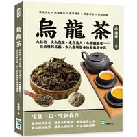 在飛比找蝦皮商城優惠-烏龍茶：大紅袍、文山包種、東方美人、木柵鐵觀音……從栽種到品