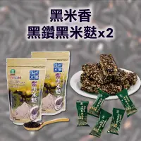 在飛比找台灣好農優惠-【溪州鄉農會】黑米香(600g)+黑鑽黑米麩(350g)x2