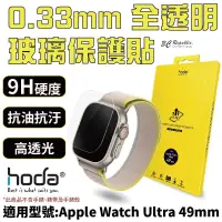 在飛比找松果購物優惠-HODA 0.33mm 玻璃貼 保護貼 適用 Apple W