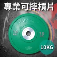 在飛比找蝦皮商城優惠-專業可摔奧林匹克槓片10KG(10公斤/大孔片/槓鈴片/Ol