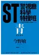 【電子書】ST警視廳科學特搜班：青色調查檔案