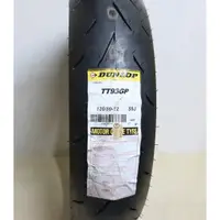 在飛比找蝦皮購物優惠-【ST】Dunlop 登祿普 TT93GP/TT93 120