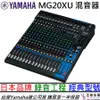 山葉 YAMAHA MG20XU MG 20 20軌 混音器 音響工程 音控 錄音 現場演出