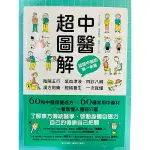 中醫超圖解：認識中醫的第一本書，陰陽五行、氣血津液、四診八綱、漢方用藥、經絡養生一次就懂