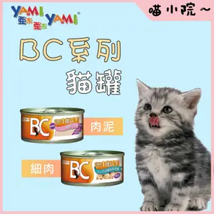YAMI 亞米 BC系列 貓罐頭 寵物主食 貓咪罐頭 寵物營養餐 貓咪餐包 幼貓專用罐頭