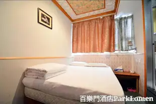 百樂門酒店Parklomen Hotel