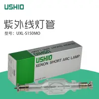 在飛比找露天拍賣優惠-熱銷☆議價原裝正品USHIO優秀品牌氙燈 UXL-S150M