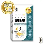 GABAx芝麻素x晚安多酚 (30粒/盒) 色氨酸 幫助入睡 DailyZz 好好說晚安 嚴萃保健