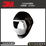 【工安防護專家】【3M】3M SPEEDGLAS™ 自動變色焊接面罩帽殼 9100系列 帽殼 側視窗