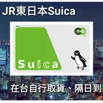 台北可取貨！ JR東日本西瓜卡 支援蝦皮安心退 二手卡西瓜卡SUICA PASMO