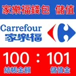 家樂福錢包 1:1.01 免運費 儲值金 提貨券 即享券 禮券