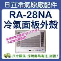 在飛比找蝦皮購物優惠-冷氣面板外殼 RA-28NA 原廠配件 日立冷氣 窗型冷氣 