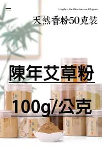 在飛比找Yahoo!奇摩拍賣優惠-【上品香道館】陳年艾草粉 100g/100克 (塔香/錐香/