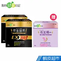 在飛比找蝦皮商城優惠-我的健康日記 夜食酵素EX 強化升級配方 30包x2盒組 加