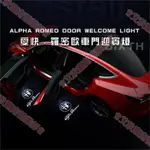 艾秋營業☀ALFA ROMEO愛快羅密歐 高清 車門迎賓燈 GIULIE MITO GIULIETTA STELVI