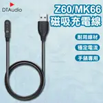 Z60/MK66磁吸充電線 磁吸充電線 智能手錶 充電線 藍牙手錶充電線 磁吸充電線 藍牙手環充電線