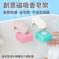 在飛比找樂天市場購物網優惠-創意磁吸香皂架 磁吸香皂架 磁性肥皂架 香皂架 肥皂架 壁掛