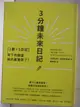 【書寶二手書T1／財經企管_OJN】3分鐘未來日記_無日記本