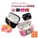 Hello Kitty Airpods Pro 耳機套 柔軟硅膠保護套 適用Airpods Pro 優膜庫 【兩件免運】