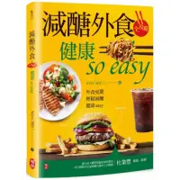 在飛比找momo購物網優惠-減醣外食全攻略 健康so easy