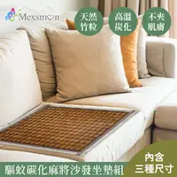 在飛比找ihergo愛合購優惠-免運!【Mexsmon 美思夢】驅蚊碳化麻將沙發坐墊(1+2