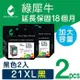 【綠犀牛】for HP 2黑組 NO.21XL (C9351CA) 高容量環保墨水匣 /適用 OJ 4355 ; Dj 3920/3940/D1360