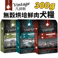 在飛比找蝦皮購物優惠-加拿大 Vintage 凡諦斯 無穀烘培鮮肉犬糧 300g 