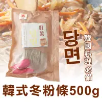 在飛比找蝦皮購物優惠-天颺 新 韓式冬粉條 500g 粉條 韓式粉條 韓國冬粉 冬