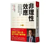 [今周刊~書本熊二館] 非理性效應：行為金融學家專家帶你洞悉人性本能，突破投資盲點 9786267266793<書本熊二館>