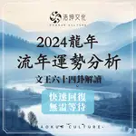 （不準包退）線上文王算卦求卦問事-流年運勢-運勢分析-情感分析-吉兇預測-婚姻生活-求子求女-感情暧昧-求職升職-财富🔅