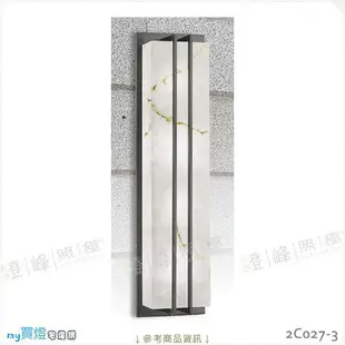 【戶外壁燈】E27 LED燈泡X4另計。不鏽鋼烤漆 仿雲石罩 高100cm※【燈峰照極my買燈】#2C027-3