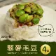 【築地一番鮮】輕食沙拉藜麥毛豆4盒(250g/盒)免運組